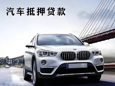 连州车抵贷如何办理押车和不押车?