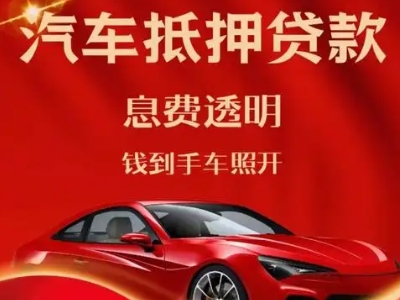 连州良好口碑的汽车抵押贷款公司推荐