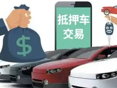 连州汽车抵押贷款通过率高